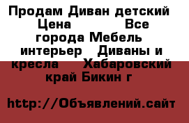 Продам Диван детский › Цена ­ 2 000 - Все города Мебель, интерьер » Диваны и кресла   . Хабаровский край,Бикин г.